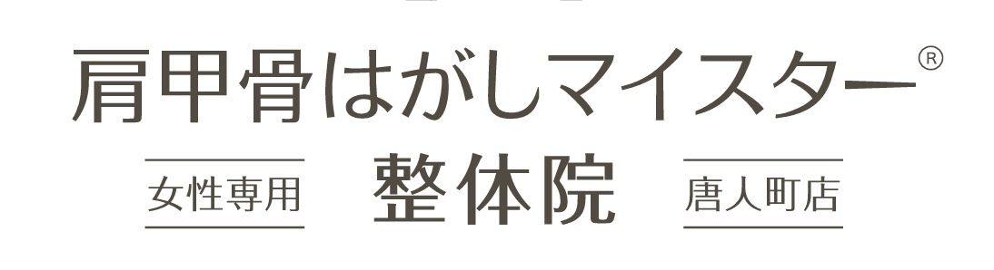 福岡で唯一の肩甲骨はがしマイスター®